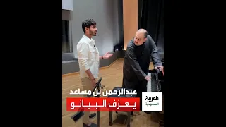 الأمير عبدالرحمن بن مساعد يعزف على البيانو 