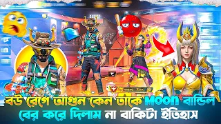 বউ রেগে আগুন কেনো তাকে Moon বান্ডিল বের করে দিলাম না বাকিটা ইতিহাস😱 || Gaming Hasib