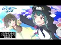 TVアニメ「くまクマ熊ベアーぱーんち！」ノンクレジットOP