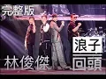 Download Lagu 林俊傑 《浪子回頭》 完整版（原唱：茄子蛋）