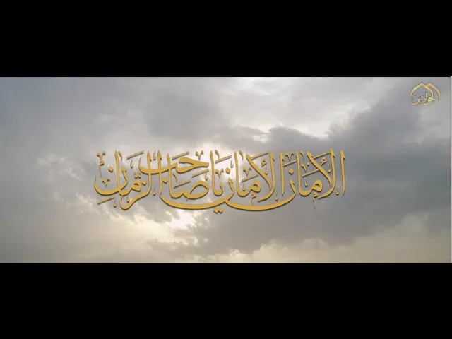 ⁣الامان يا صاحب الزمان ❤️