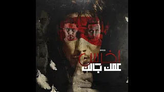 اخرس عمك جالك 