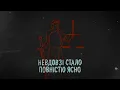 DREVO - Ластівка (Lyric Video)