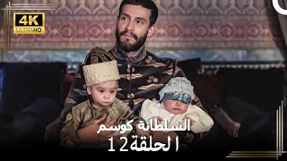 السلطانة كوسم من جديد الحلقة 12 4K 