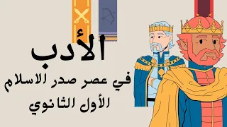 حل تدريبات وأسئلة علي درس الأدب في عصر صدر الإسلام من كتاب الامتحان ٢٠٢٥ مع الشرح 