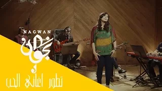                 نجوان   تطور او تدهور اغاني الحب من البنات للولاد من عام      حتي      دندنها