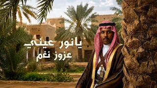 عزوز نغم - يا نور عيني (حصرياً) | 2026