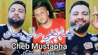Cheb Mustapha 2022 Sakoucha W L M9as صاروخ جامي يحبس Avec Torkich قنبلة تيك توك 