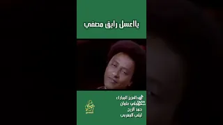 يا عسل رايق مصفى الفنان عبد العزيز المبارك بمصاحبة ليلى المغربي وخوجلي عثمان وحمد الريح دندنها