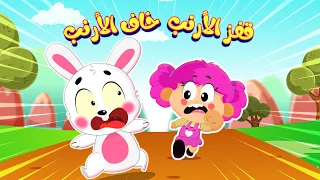 اغنية قفز الأرنب خاف الارنب النسخة الحديثة أغاني أطفال قناة فراولة  اغنية قفز الأرنب خاف الارنب النسخة الحديثة أغاني أطفال قناة فراولة