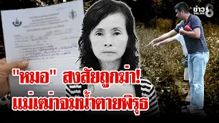 แม่เฒ่าจมน้ำดับปริศนา หมอเจอพิรุธศพถูกทุบหัวส่อฆาตกรรม | ลุยชนข่าว | 18 ก.ย. 69