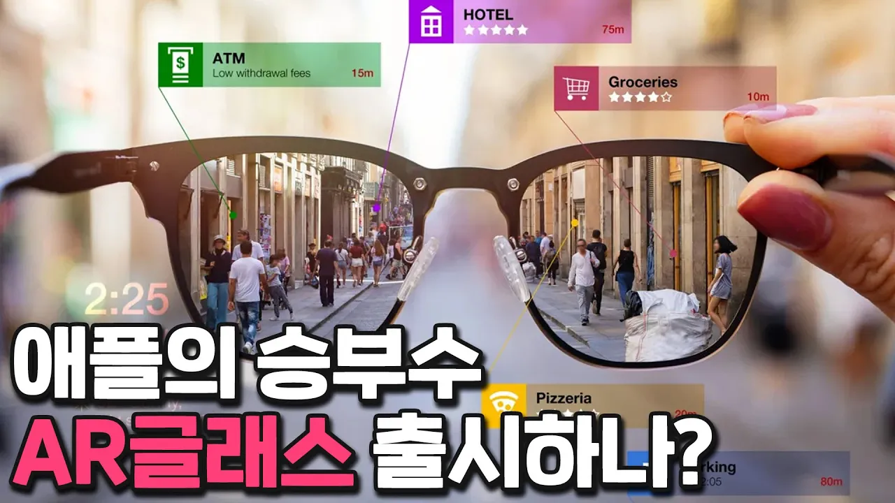 AR글래스, 세상을 바꾼다.