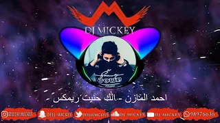 احمد المازن الك حنيت DJ MICKEY Remix 