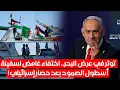 Download Lagu عاجل الآن 🚨 توتر في عرض البحر.. اختفاء غامض لسفينة أسطول الصمود بعد حصار إسرائيلي!\