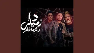 دا زميلى ولازم اغامر  انا جبت سلاحى  دندنها