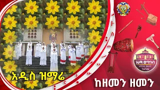 ከዘመን ዘመን ZwT ዜማ ወጥበብ ዘማኅበረ ቅዱሳን Official Video 