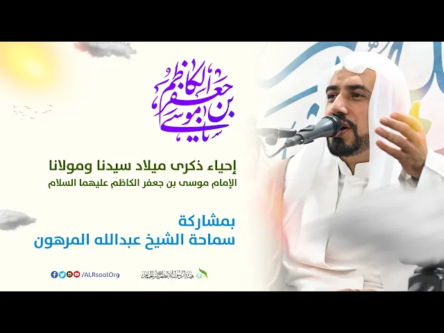 ⁣ذكرى ميلاد الإمام موسى الكاظم (عليه السلام) 1445هـ | سماحة الشيخ عبدالله المرهون