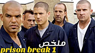 مهندس عبقري يدخل اخطر السجون لمساعدة أصدقائه على الهرب الجزء الاول 1 