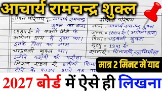 आचार्य रामचन्द्र शुक्ल का जीवन परिचय ऐसे लिखें । 2027 हिन्दी Jeevan parichay kaise likhe