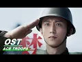 [ OST ] Johnny Huang 黄景瑜 \u0026 Elaine Zhong 钟楚曦  :《从未分离过》| ACE TROOPS | 王牌部队 | iQiyi