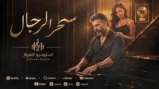 أغنية  سحر الرجال  دندنها