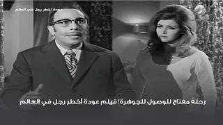 رحلة مفتاح للوصول للجوهرة فيلم عودة أخطر رجل في العالم 