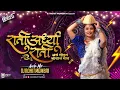 Download Lagu Rati Aardhya Rati Dj Song Nacho Mix DJ Rohit Mumbai 2022 | राती अर्ध्या राती Dj Song Gautami Patil