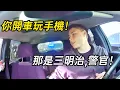 Lagu 吃三明治變玩手機？警察冤枉少年，看到在錄影瞬間傻眼！