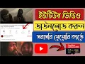 Youtube Video Downloade SD card Bangla tutorial 2021।।ইউটিউব থেকে সরাসরি মেমোরিতে ডাউনলোড করুন ২০২১
