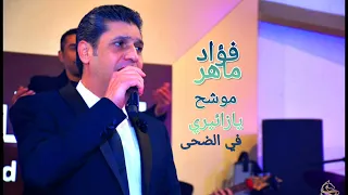 موشح يازائري في الضحى بصوت فؤاد ماهر كلمات والحان الاخوين رحباني 