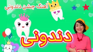 جشن دندونی   آهنگ نی نی کوچولو آهنگ برای دندونی دندنها