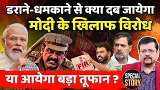 डराने-धमकाने से क्या दब जायेगा सरकार के खिलाफ विरोध ? या आयेगा बड़ा तूफान | Deepak Sharma |