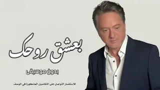 بعشق روحك بدون موسيقى مروان خوري 