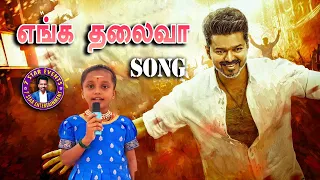 enga thalaiva video song thalapathy vijay sabesh salomon v sharmila 7 star entertainment