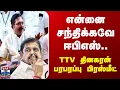 Download Lagu TTV Dhinakaran | EPS | AIADMK | PM Modi | என்னை சந்திக்கவே ஈபிஎஸ்... TTV தினகரன் பரபரப்பு பிரஸ்மீட்