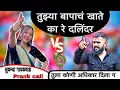 Download Lagu तुला कोणी अधिकार दिला ग | 🤣 | Comedy | ￼ Marathi | Calling | Call Recording ￼￼| Vinayak Bhanvase |