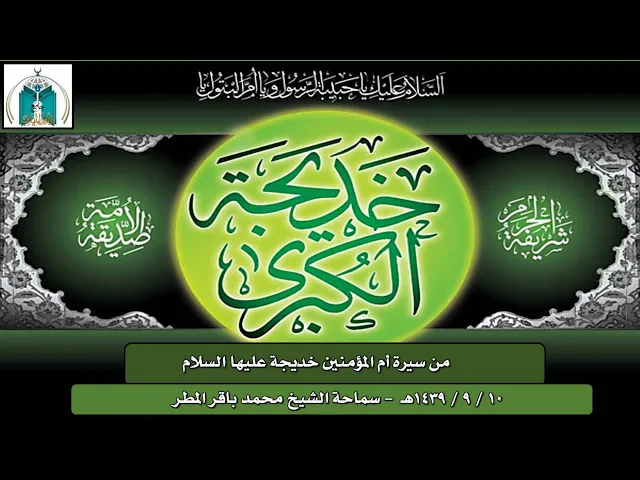 ⁣من سيرة أم المؤمنين خديجة عليها السلام   .. سماحة الشيخ محمد باقر المطر