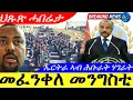 Download Lagu Sep 23,2025-መፈንቀለ መንግስቲ | ኤርትራ ኣብ ሕቡራት ሃገራት | ህጹጽ ሓበሬታ |