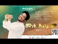 Download Lagu Addis Legesse - Mastawesha Full Album Nonstop |  ሙሉ አልበም | New Ethiopian Music 2025