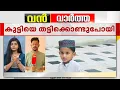 Download Lagu പിതാവിന്റെ കയ്യിൽ നിന്ന് 6 വയസുകാരനെ ബലമായി തട്ടിക്കൊണ്ടുപോയെന്ന് പരാതി