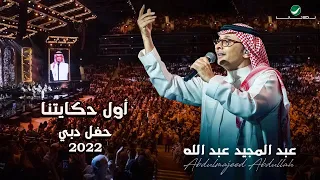 عبدالمجيد عبدالله   أول حكايتنا    حفلة دبي                                                دندنها