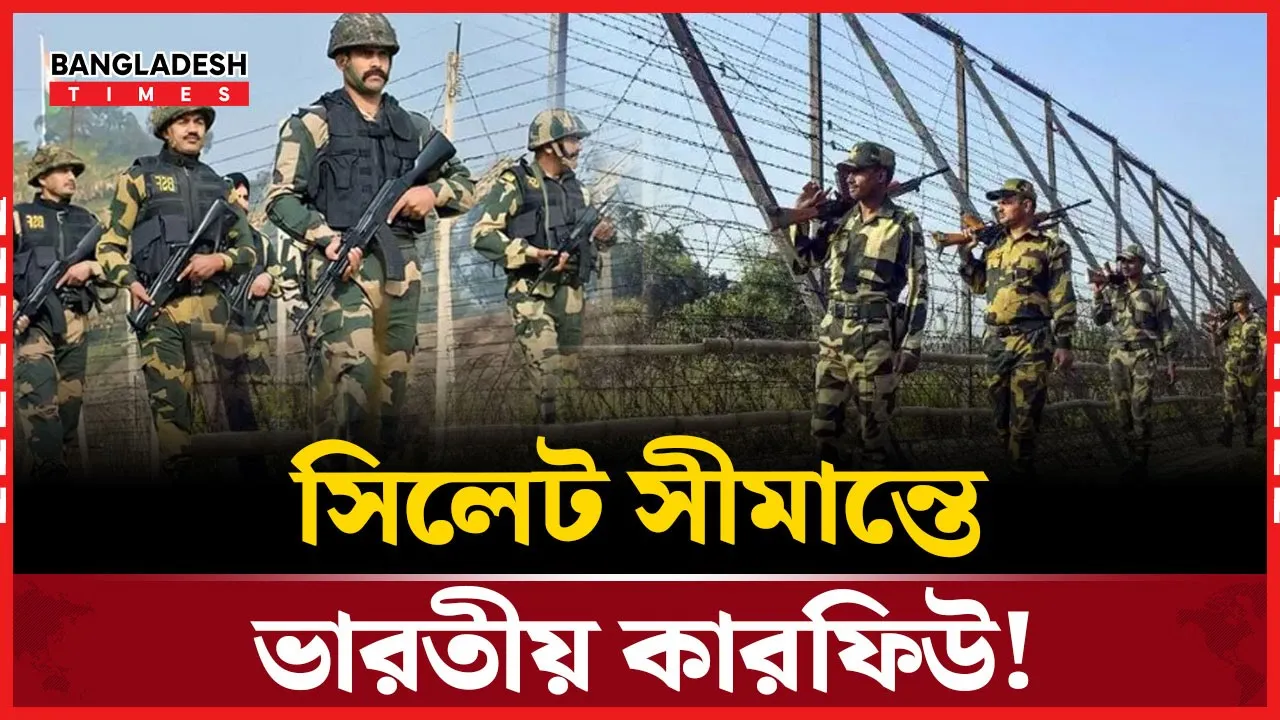 সিলেট সীমান্তে কারফিউ জারি, রাতের চলাচল নিষিদ্ধ