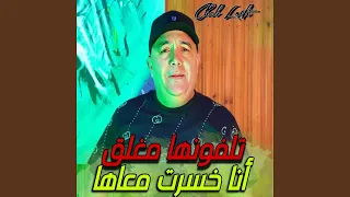 تلفونها مغلق أنا خسرت معاها 