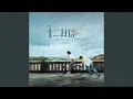 Lagu 月光光 -《十二封信》影視劇插曲