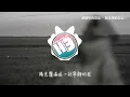 夢境里的算法 - 給未來的自己『我不放棄愛的勇氣，我不懷疑會有真心，我要握住一個最美的夢，給未來的自己。』【動態歌詞MV】