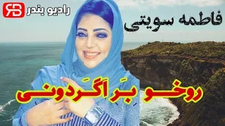Fatama Sweety Rookho Baragardoni فاطمه سویتی روخو براگردونی 