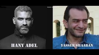 الفرق بين هاني عادل وياسر شعبان الحكاية ما بتنتهيش 