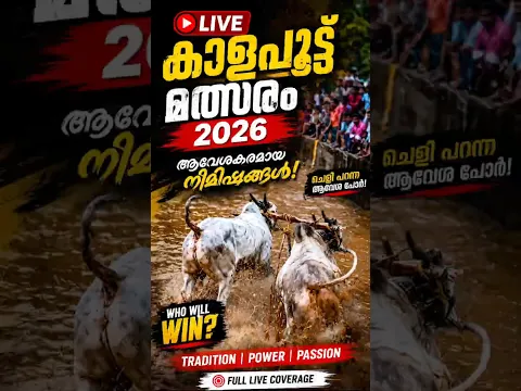 😱 ഇത്രയും സ്പീഡിൽ കാള ഓടുമോ? 🐂🔥 | Kalapootu 2026 #Shorts