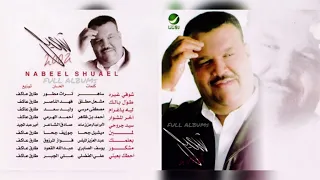 نبيل شعيل مشكور 