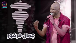   ﺑﺴﺤﺮﻭﻙ   ﻓﻲ ﺑﻨﺎﺕ ﺍﻟﺠﻴﻞ ﺑﺸﻮﻑ ﺣﺴﻨﻚ ﻓﺮﻳﺪ  أجمل تسجيل  جمال فرفور                    غنانا السمح دندنها